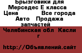 Брызговики для Мерседес Е класса › Цена ­ 1 000 - Все города Авто » Продажа запчастей   . Челябинская обл.,Касли г.